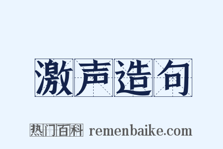 激声造句是什么意思的图片